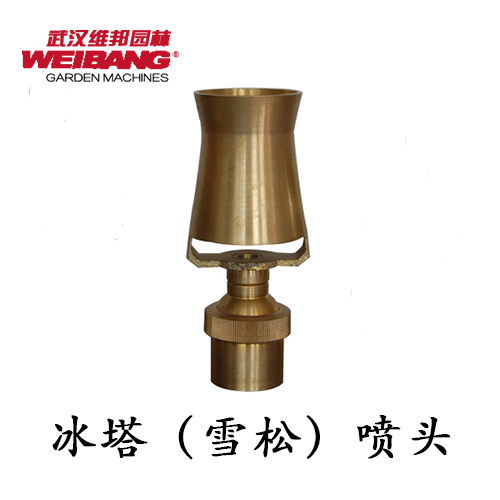 冰塔(雪松)喷头